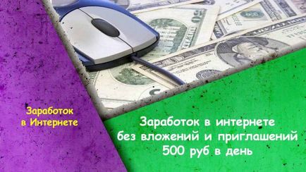 Câștigurile de pe Internet fără atașamente și invitații de 500 de ruble pe zi