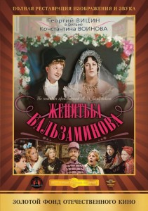 Одруження Бальзамінова