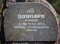 Зоопарк в Мінську