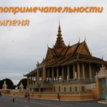 7 Principalele atracții din Phnom Penh, pe care le-am privit în capitala Cambodgiei - descriere și fotografii