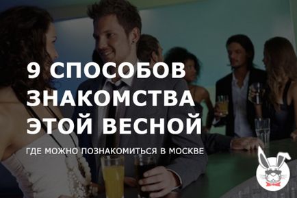 9 Способів знайомства Де познайомитися в Москві, speed dating №1 - швидкі побачення в Москві