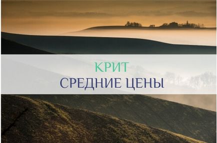 Ціни на острові Крит