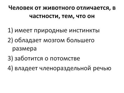 Людина від тварини відрізняється, зокрема, тим, що він - презентація 115366-4