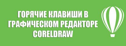 Швидкий доступ в coreldraw