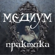 Імперія найсильніших відьом - ясновидіння в москві, навчання ясновидіння онлайн, школа ясновидіння