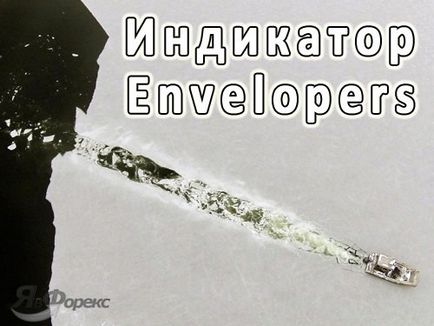 Індикатор envelopes або «конверти» успішної торгівлі для трейдера!