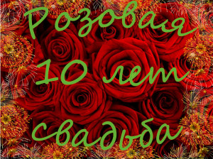 Яке весілля святкується через 10 років спільного життя, ми робимо свято краще!