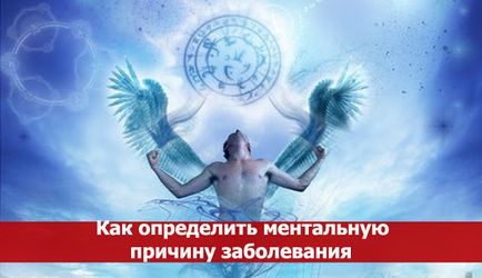 Як визначити ментальну причину захворювання - езотерика і самопізнання