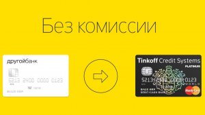 Cum să reîncărcați un card Tinkoff fără comision