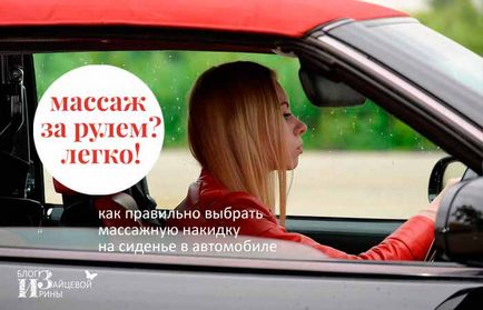 Як правильно вибрати масажну накидку на сидіння в автомобілі, блог Ірини Зайцевої