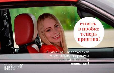 Hogyan válasszuk ki a megfelelő masszázs üléshuzat az autó blog Irina Zaitseva