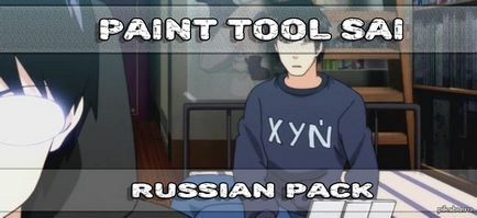 Як русифікатор для sia - paint tool sai russian pack