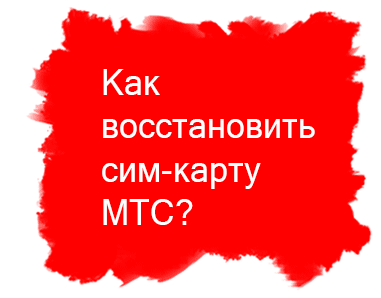 Як самостійно заблокувати сім карту мтс популярні способи блокування номера