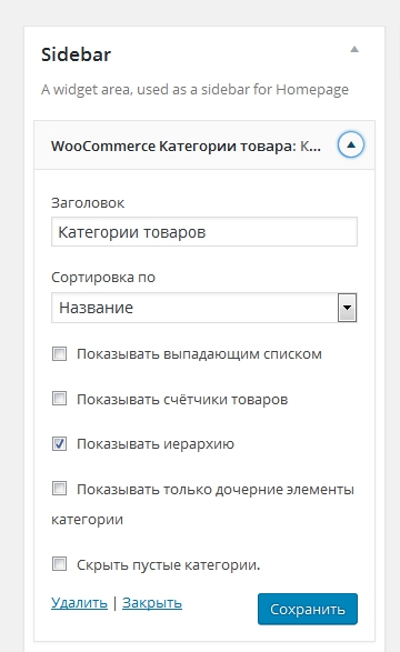 Як зробити спливаюче меню категорій товарів woocommerce в віджеті сайдбара при натисканні