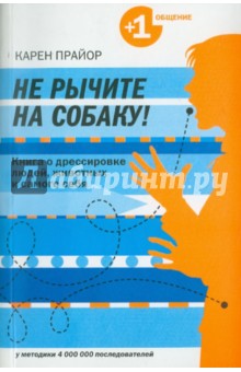 Книга не ричите на собаку! Книга про дресирування людей, тварин і самого себе - карен Прайор 1