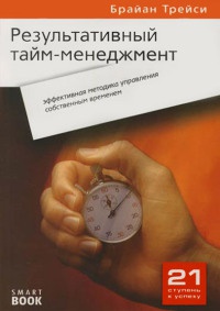 Книга результативний тайм-менеджмент