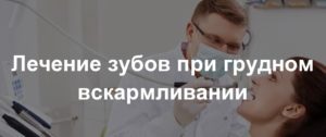 Лікування і видалення зубів при грудному вигодовуванні з анестезією