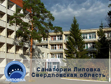 Tratamentul la stațiunea de sănătate Lipovka preț acțiune Sverdlovsk regiune
