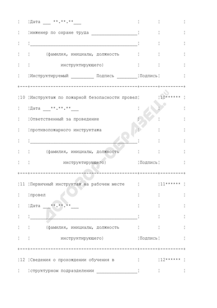 Особиста картка проходження працівником інструктажів, навчання, стажування, перевірки знань