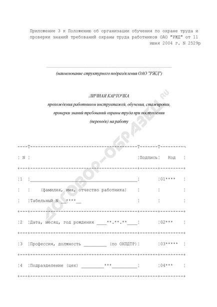 Особиста картка проходження працівником інструктажів, навчання, стажування, перевірки знань