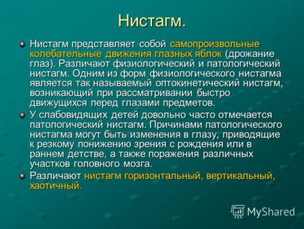 Ністагм очного яблука що це, причини виникнення спонтанного, вродженого, роторного,