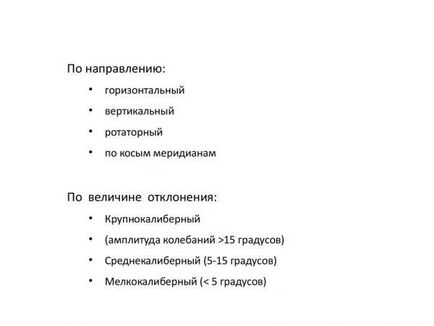 Ністагм очного яблука що це, причини виникнення спонтанного, вродженого, роторного,