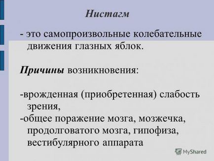 Ністагм очного яблука що це, причини виникнення спонтанного, вродженого, роторного,