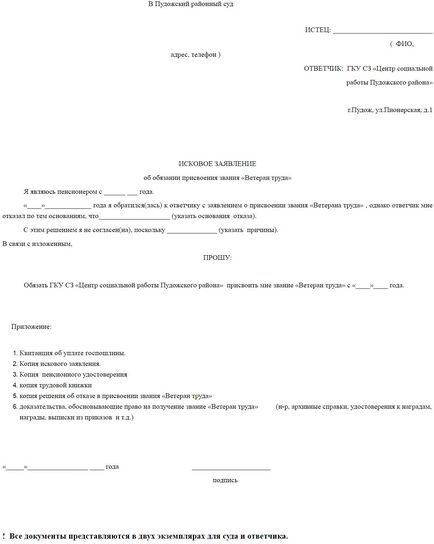 Зразок заяви на звання ветеран праці і позовну заяву в суд про присвоєння звання ветеран