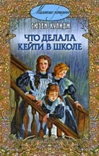 Відгуки про книгу що Кейт робила в школі