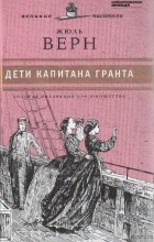 Відгуки про книгу діти капітана гранта