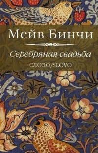 Відгуки про книгу срібне весілля