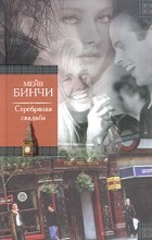 Отзиви за книгата сребро сватбата