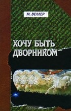 Відгуки про книгу хочу бути двірником