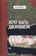 Відгуки про книгу хочу бути двірником