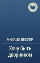 Відгуки про книгу хочу бути двірником