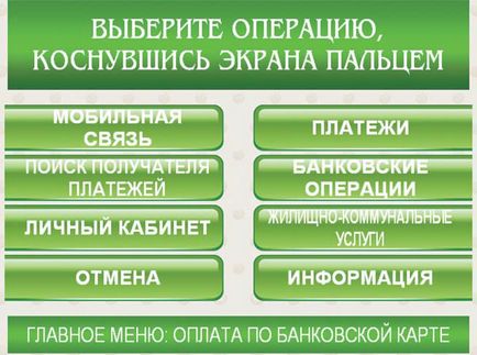 Transfer de la card la card prin terminalul Sberbank - instrucțiuni pas cu pas despre cum să îl utilizați