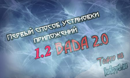 Перший спосіб установки додатків для bada 1