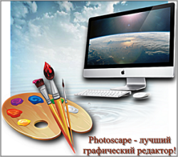 Photoscape - безкоштовний графічний редактор, wordpress mania