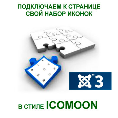 Підключення іконочние шрифту в joomla 3
