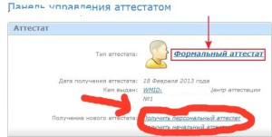 Детально про те, як отримати персональний атестат в платіжній системі webmoney