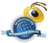 Детально про те, як отримати персональний атестат в платіжній системі webmoney