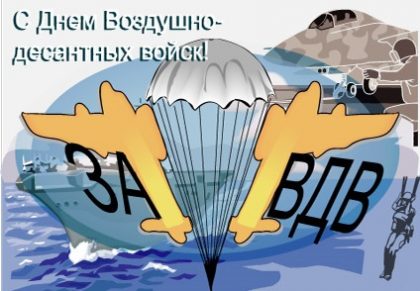 Привітання з днем ​​ВДВ прикольні вірші і смс