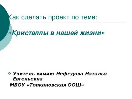 Презентація як зробити проект-кристали в нашому житті - хімія, інше