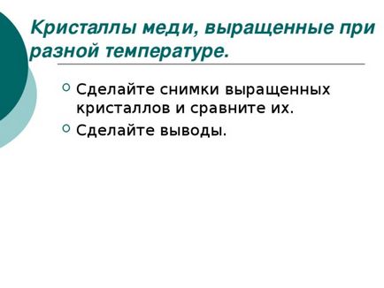 Презентація як зробити проект-кристали в нашому житті - хімія, інше