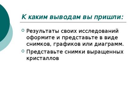 Презентація як зробити проект-кристали в нашому житті - хімія, інше