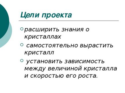 Презентація як зробити проект-кристали в нашому житті - хімія, інше