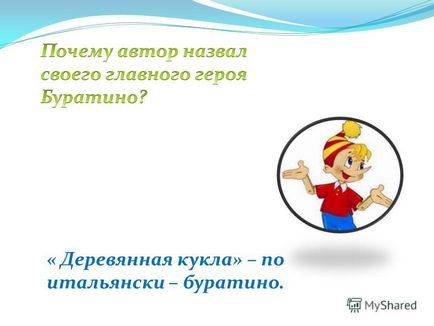 Презентація на тему чи знаєш ти гра - вікторина за казкою ого наш улюблений буратіно