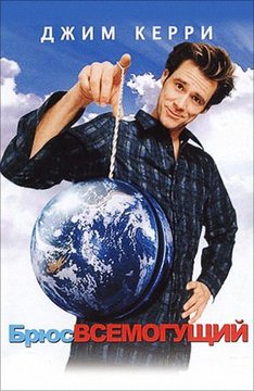 Revizuirea filmului Bruce Almighty de la Alexandr Alexandrov