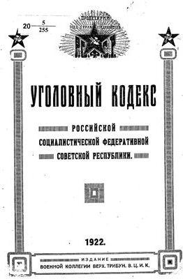 Стаття 58 Кримінального кодексу ррфср відповідальність за контрреволюційну діяльність