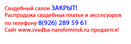 Сватбени салон «просто женен» Всичко за сватби в Наро-Фоминск Обнинск Aprelevke Кубинка Selyatino